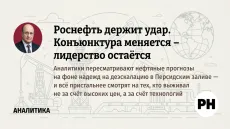 Роснефть держит удар. Конъюнктура меняется - лидерство остаётся